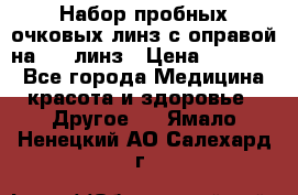 Набор пробных очковых линз с оправой на 266 линз › Цена ­ 40 000 - Все города Медицина, красота и здоровье » Другое   . Ямало-Ненецкий АО,Салехард г.